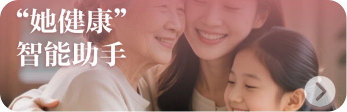 “她健康”智能助手