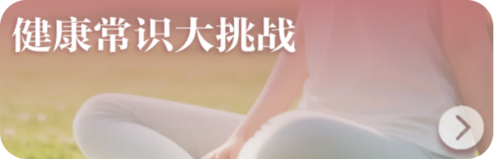健康常识大挑战