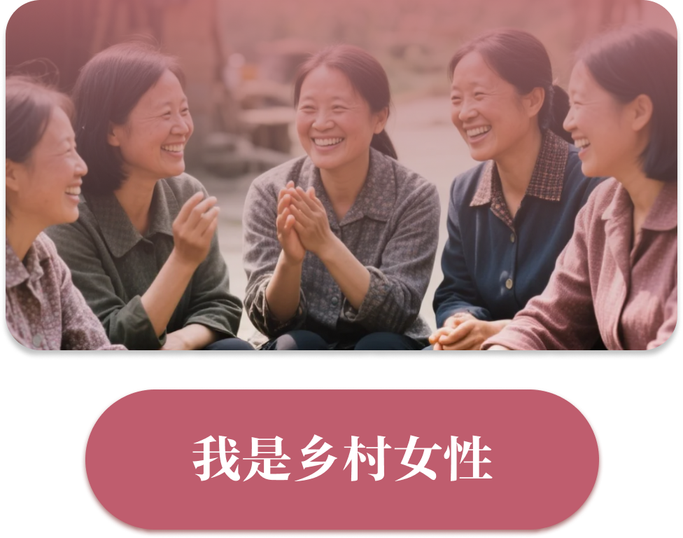 乡村女性专属入口