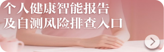 个人健康智能报告入口